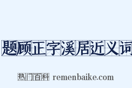 题顾正字溪居近义词是什么意思的图片